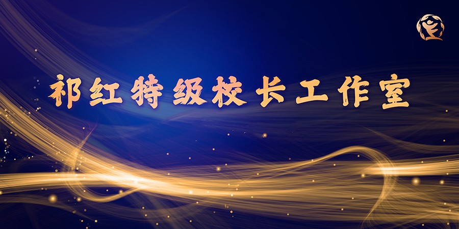 祁红特级校长工作室