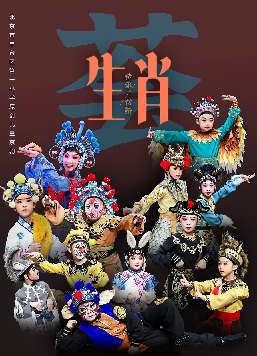 丰台一小 生肖荟